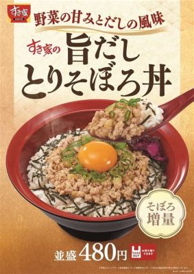 すき家 鶏そぼろ丼 カロリー: 美味しさと健康のバランスを考える